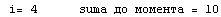  i= 4&nbsp;&nbsp;&nbsp;&nbsp;&nbsp;&nbsp;sumа до момента = 10