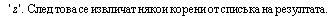 &nbsp;&nbsp;&nbsp; ' z ' . &nbsp;&nbsp;След товk ... 8;ка на резултата . 